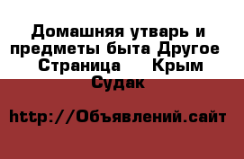 Домашняя утварь и предметы быта Другое - Страница 2 . Крым,Судак